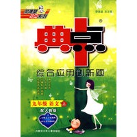 综合应用创新题：九年级语文 上（配人教版）/典中点
