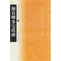 颜真卿多宝塔碑-中国书法宝库20