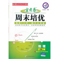 地理必修1（2012.7月印刷）:周末培优金考卷