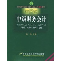 中级财务会计——21世纪高等院校会计学专业精品系列（案例）教材