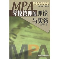 学校管理的理论与实务——公共管理硕士教育行政管理系列教材