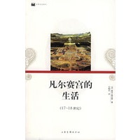 凡尔赛宫的生活（17-18世纪）——日常生活译丛