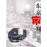 东京审判