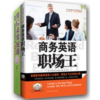 商务英语职场王（赠价值39.8元《用耳朵背短语》）（全二册）