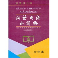 汉语成语小词典2003(大字本)