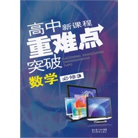 高中新课程重难点突破 数学必修3