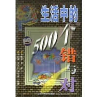 生活中的500个错与对