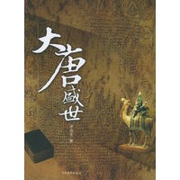 大唐盛世