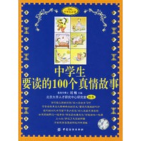 中学生要读的100个真情故事——中学生必读06