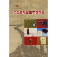 中国革命军事文物鉴赏