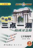 升级版三点一测拓成才之路：七年级地理（上）人教版