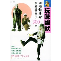 玩味幽默最好笑的故事300则