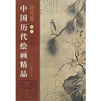 中国历代绘画精品（花鸟卷5）