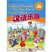 汉语乐园·学生用书（2B）