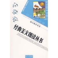 （捐赠）小学生经典美文朗读丛书：远方的小星星