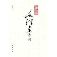 篆书毛泽东诗词