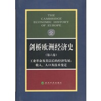 剑桥欧洲经济史第六卷 ：工业革命及其以后的经济发展：收入人口及技术变迁