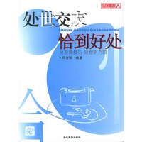 处世交友恰到好处