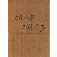 顾廷龙书题留影