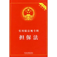 实用版法规专辑－担保法
