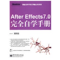 After Effects 7.0完全自学手册(含光盘1张)
