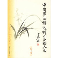 中国昆曲精选剧目曲谱大成（第三卷）.北方昆曲剧院卷