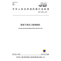 JB/10924-2010弧线下调式三辊卷板机