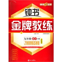 九年级/数学下册/浙教版(2009年6月印刷)钟书《金版教练》/附测评卷