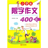 小学生限字作文（400字）
