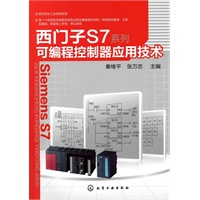 西门子S7系列可编程控制器应用技术