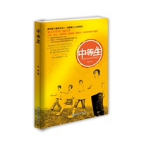 中等生
