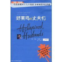 好莱坞的丈夫们：狂销40几个国家，全球销售4亿多册