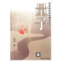 量子(物理篇)/走进科学殿堂