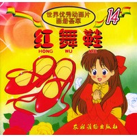 红舞鞋（世界优秀动画片画册荟萃）（注音版）