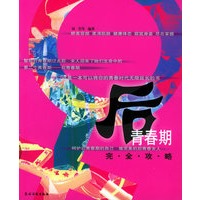 后青春期完全攻略