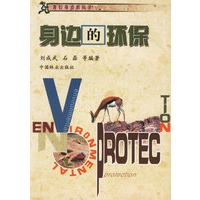 身边的环保/我们身边的科学