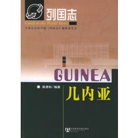 几内亚——列国志