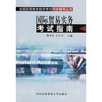 国际贸易实务考试指南