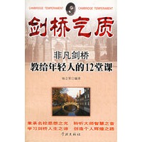 剑桥气质(非凡剑桥教给年轻人的12堂课)