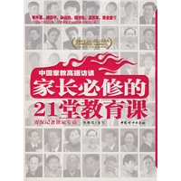 中国家教高端访谈：家长必修的21堂教育课