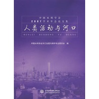 人类活动与河口 (中国水利学会2007学术年会论文集)