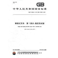 侧面式叉车 第1部分：稳定性试验