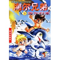 海尔兄弟1(海尔归来)