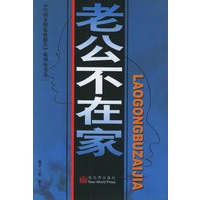 老公不在家