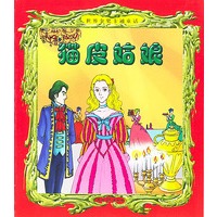 猫皮姑娘/注音版