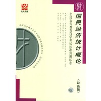 国民经济统计概论--全国高等教育自学考试标准预测试卷(最新版)