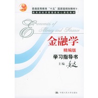 金融学（精编版）学习指导书——普通高等教育“十五”国家规划教材