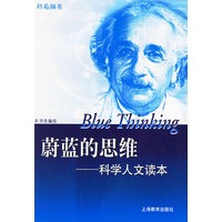 蔚蓝的思维——科学人文读本
