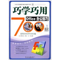 巧学巧用OFFICE办公技巧700招（附光盘）