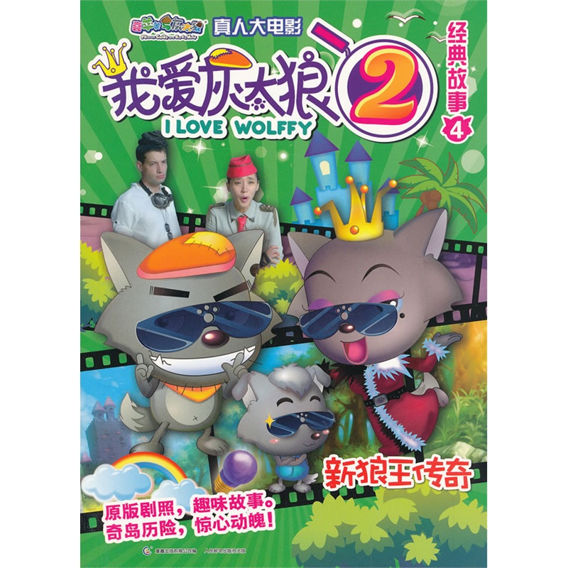 《喜羊羊与灰太狼真人大电影我爱灰太狼2经典